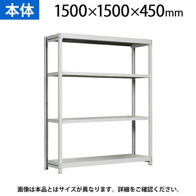 【本体】国産スチールラック 軽中量棚150kg/段 単体 ボルトレス 高さ1500×幅1500×奥行450×天地4段