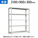 【本体】国産スチールラック 軽中量棚150kg/段 単体 ボルトレス 高さ2100×幅900×奥行300×天地5段