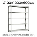 【本体】国産スチールラック 軽中量棚150kg/段 単体 ボルトレス 高さ2100×幅1200×奥行600×天地5段