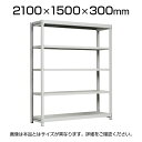 【本体】国産スチールラック 軽中量棚150kg/段 単体 ボルトレス 高さ2100×幅1500×奥行300×天地5段