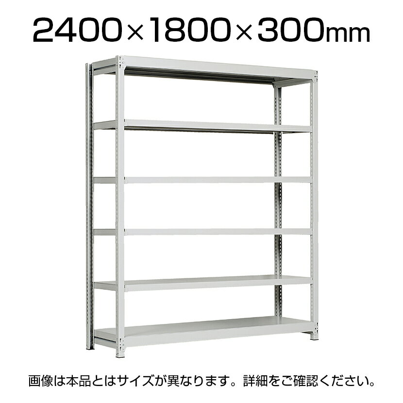 【本体】国産スチールラック 軽中量棚150kg/段 単体 ボルトレス 高さ2400×幅1800×奥行300×天地6段