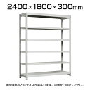 【本体】国産スチールラック 軽中量棚150kg/段 単体 ボルトレス 高さ2400×幅1800×奥行300×天地6段