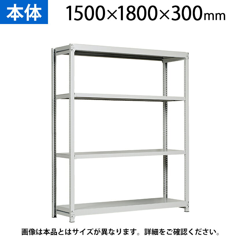 【本体】国産スチールラック 中軽量棚200kg/段 単体 ボルトレス 高さ1500×幅1800×奥行300×天地4段