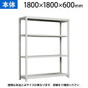 【本体】国産スチールラック 中軽量棚200kg/段 単体 ボルトレス 高さ1800×幅1800×奥行600×天地4段