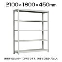 【本体】国産スチールラック 中軽量棚200kg/段 単体 ボルトレス 高さ2100×幅1800×奥行450×天地5段/SR-20s-211804-5 豊かなバリエーションの中での組合せが可能です。ボルトレスの為、段変更、組立、解体が簡単です。 商品について サイズ(約)幅1800×奥行450×高さ2100mm 重量(約)66.25kg 棚1連当たり耐荷重1000kg(棚1連＝追加棚を含めた全体の耐荷重) 段荷重200kg(段荷重＝棚1枚) 段数5段(棚板枚数) 棚板間隔25mmピッチで変更可能 材質スチール 備考※集中荷重になりますと、耐荷重能力が半減します。グリーン購入法適合商品 配送について 配送費用について法人様配送費無料※北海道は1個あたり別途送料11000円(税込)個人様のお買上は配送料金をお見積もりいたします。お気軽にお問い合わせください。 階上げについて※商品のお届けは車上渡し(配送トラックの荷台でのお引渡し)となります。※階上げ(階下げ)ご希望の場合は別途お見積もりとなりますのでご相談下さい。 組立についてお客様組立の商品です(木づちをご用意ください) ご注意※沖縄・離島への配送不可