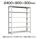 【本体】国産スチールラック 中軽量棚200kg/段 単体 ボルトレス 高さ2400×幅900×奥行300×天地6段