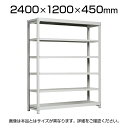 【本体】国産スチールラック 中軽量棚200kg/段 単体 ボルトレス 高さ2400×幅1200×奥行450×天地6段