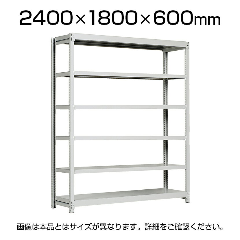 【本体】国産スチールラック 中軽量棚200kg/段 単体 ボルトレス 高さ2400×幅1800×奥行600×天地6段