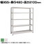 【本体】国産スチールラック ボルトレス 中量500kg/段 単体 幅900×奥行450×高さ2100mm 天地5段