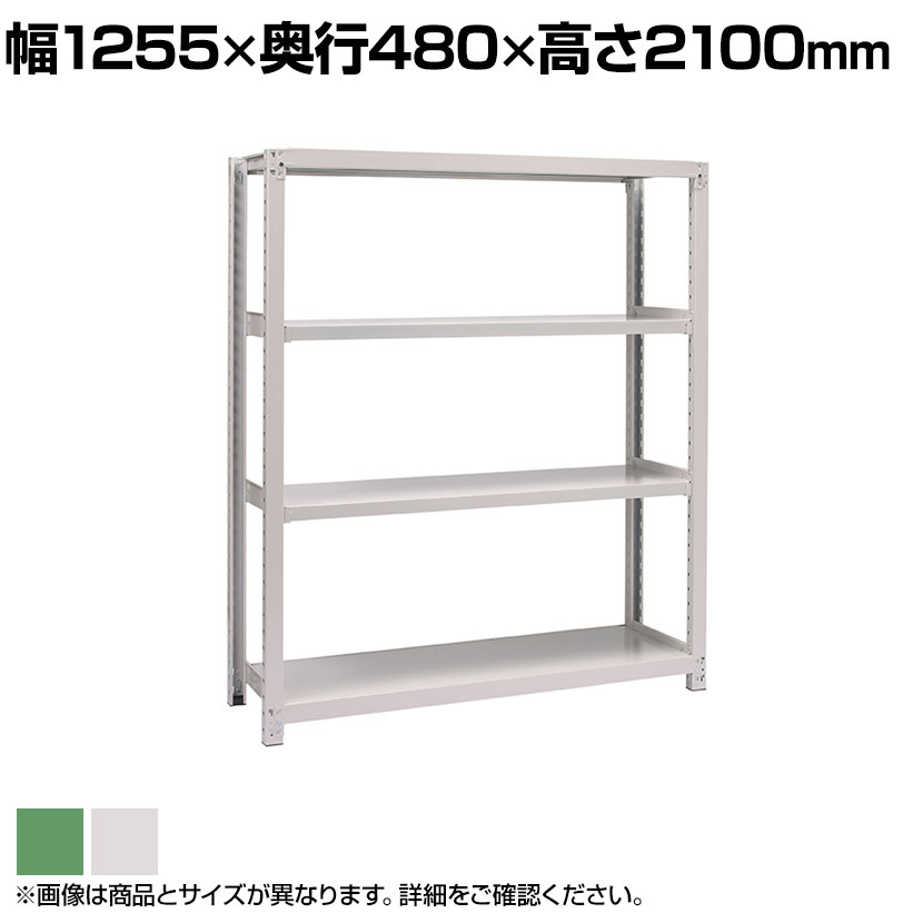 【本体】国産スチールラック ボルトレス 中量500kg/段 単体 幅1200×奥行450×高さ2100mm 天地4段