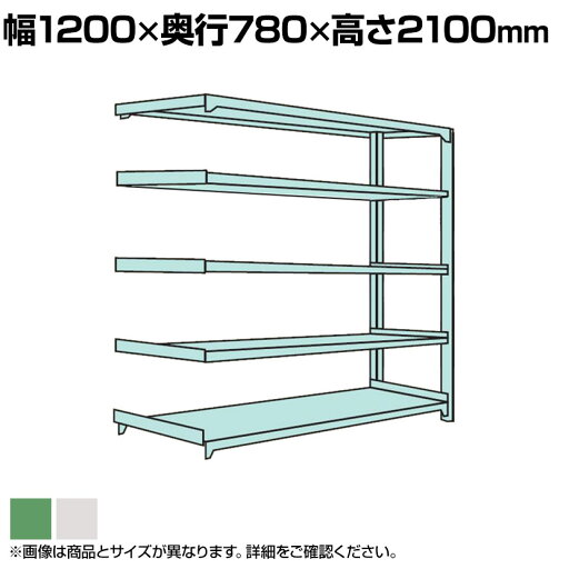 【追加/増設用】国産スチールラック ボルトレス 中量500kg/段 幅1200×奥行750×高さ2100mm 天地5段 【追加/増設用】国産スチールラック ボルトレス 中量500kg/段 幅1200×奥行750×高さ2100mm 天地5段