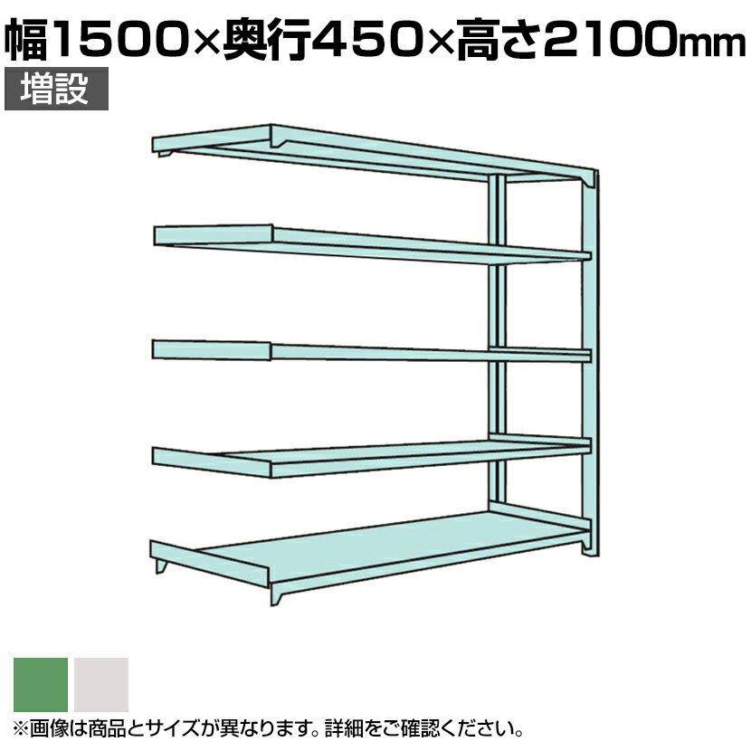 【追加/増設用】国産スチールラック ボルトレス 中量500kg/段 幅1500×奥行450×高さ2100mm 天地5段/SR-2525A ●ボルトレスのため、段変更、組立、解体が簡単です。 商品について サイズ幅1500×奥行450×高さ2100mm 重量82.945kg 棚1連当たり耐荷重2000kg(棚1連=追加棚を含めた全体の耐荷重) 段荷重500kg※集中荷重になりますと、耐荷重能力が半減します。 段数5段(棚板枚数) 棚板間隔50mmピッチで変更可能 材質スチール 生産国日本 備考グリーン購入法適合商品 ご注意・本商品は増設用の商品となります。・増設だけでは使用できません。・2連、3連と増設して使用する場合は必ず単体が必要です。・増設の条件は、高さと奥行が一致するサイズのみ可能です。 配送について 配送費用について法人様配送費無料※北海道は1個あたり別途送料11000円(税込)個人様のお買上は配送料金をお見積もりいたします。お気軽にお問い合わせください。 階上げについて※商品のお届けは車上渡し(配送トラックの荷台でのお引渡し)となります。※階上げ(階下げ)ご希望の場合は別途お見積もりとなりますのでご相談下さい。 組立についてお客様組立の商品です(木づちをご用意ください) ご注意※沖縄・離島への配送不可