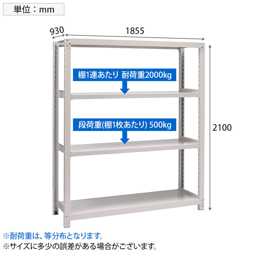 【本体】国産スチールラック ボルトレス 中量500kg/段 単体 幅1800×奥行900×高さ2100mm 天地4段 [3]
