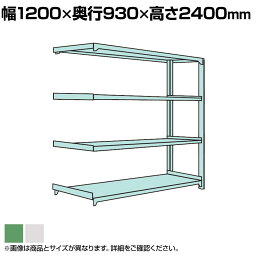 【追加/増設用】国産スチールラック ボルトレス 中量500kg/段 幅1200×奥行900×高さ2400mm 天地4段