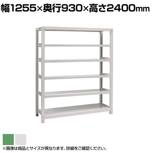 【本体】国産スチールラック ボルトレス 中量500kg/段 単体 幅1200×奥行900×高さ2400mm 天地6段 【本体】国産スチールラック ボルトレス 中量500kg/段 単体 幅1200×奥行900×高さ2400mm 天地6段