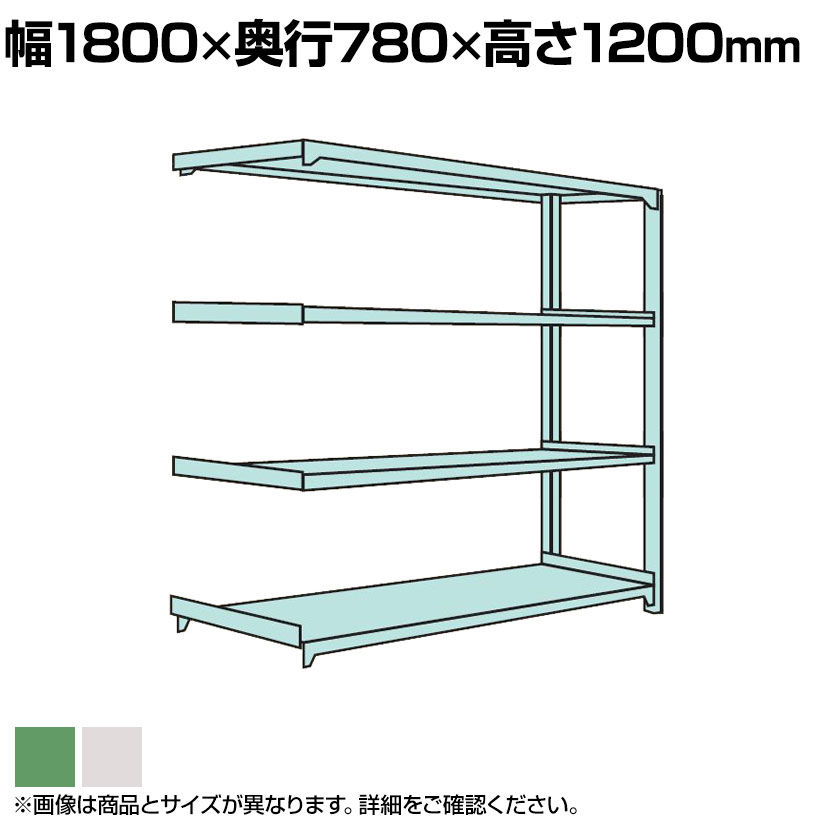 【追加/増設用】国産スチールラック ボルトレス 中量500kg/段 幅1800×奥行750×高さ1200mm 天地4段