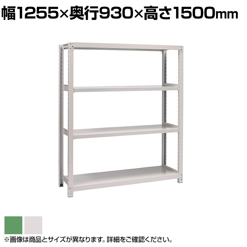 【本体】国産スチールラック ボルトレス 中量500kg/段 単体 幅1200×奥行900×高さ1500mm 天地4段