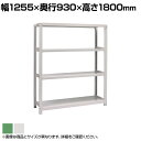【本体】国産スチールラック 中量棚300kg/段 単体 ボルトレス 高さ1800×幅1200×奥行900×天地4段