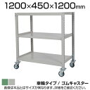 国産スチールラック 中量棚300kg/段 天地3段 ゴムキャスター付き 収納棚 スチール棚 幅1200×奥行450×高さ1200mm キャスター直径130×高さ180mm