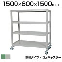 国産スチールラック 中量棚300kg/段 天地4段 ゴムキャスター付き 収納棚 スチール棚 幅1500×奥行600×高さ1500mm キャスター直径130×高さ...