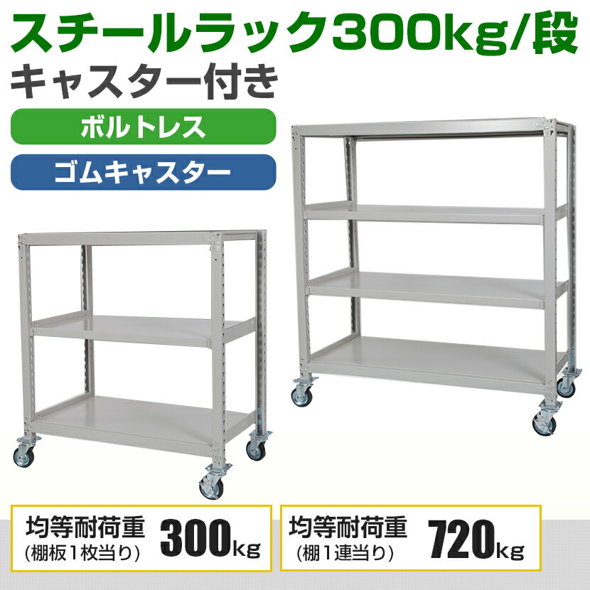 国産スチールラック 中量棚300kg/段 天地3段 ゴムキャスター付き 収納棚 スチール棚 幅1500×奥行750×高さ1200mm キャスター直径130×高さ180mm