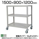国産スチールラック 中量棚300kg/段 天地3段 ゴムキャスター付き 収納棚 スチール棚 幅1500×奥行900×高さ1200mm キャスター直径130×高さ...