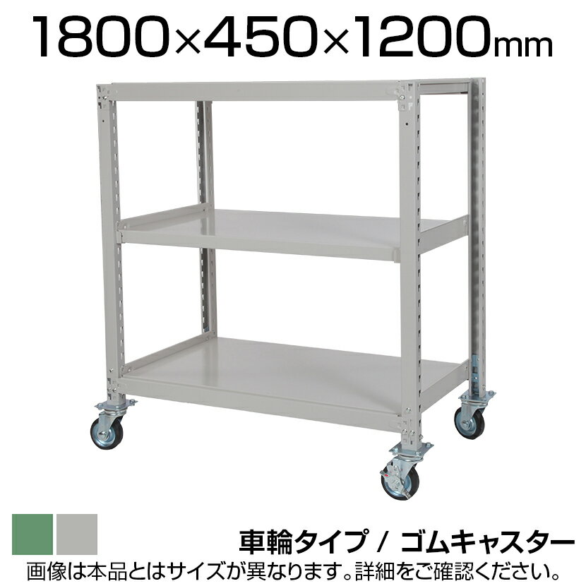 国産スチールラック 中量棚300kg/段 天地3段 ゴムキャスター付き 収納棚 スチール棚 幅1800×奥行450×高..