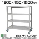 国産スチールラック 中量棚300kg/段 天地4段 ゴムキャスター付き 収納棚 スチール棚 幅1800×奥行450×高さ1500mm キャスター直径130×高さ...