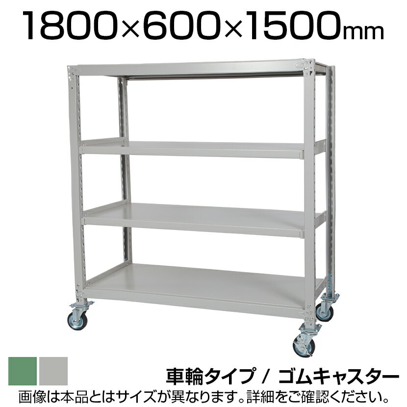 国産スチールラック 中量棚300kg/段 天地4段 ゴムキャスター付き 収納棚 スチール棚 幅1800×奥行600×高..