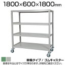 国産スチールラック 中量棚300kg/段 天地4段 ゴムキャスター付き 収納棚 スチール棚 幅1800×奥行600×高さ1800mm キャスター直径150×高さ...