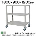 国産スチールラック 中量棚300kg/段 天地3段 ゴムキャスター付き 収納棚 スチール棚 幅1800×奥行900×高さ1200mm キャスター直径130×高さ...