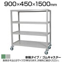 国産スチールラック 中量棚300kg/段 天地4段 ゴムキャスター付き 収納棚 スチール棚 幅900×奥行450×高さ1500mm キャスター直径130×高さ1...