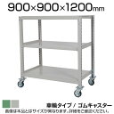 国産スチールラック 中量棚300kg/段 天地3段 ゴムキャスター付き 収納棚 スチール棚 幅900×奥行900×高さ1200mm キャスター直径130×高さ1...