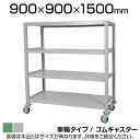 国産スチールラック 中量棚300kg/段 天地4段 ゴムキャスター付き 収納棚 スチール棚 幅900×奥行900×高さ1500mm キャスター直径130×高さ1...