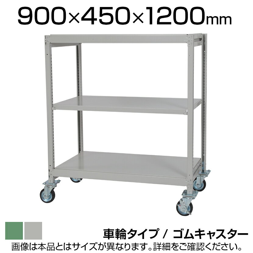 国産スチールラック 中軽量棚200kg/段 天地3段 ゴムキャスター付き 収納棚 スチール棚 幅900×奥行450×高さ1200mm キャスター直径130×高さ180mm