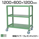 国産スチールラック 中量棚300kg/段 天地3段 ウレタンキャスター付き 収納棚 スチール棚 幅1200×奥行600×高さ1200mm キャスター直径130×...