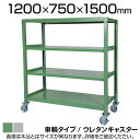 国産スチールラック 中量棚300kg/段 天地4段 ウレタンキャスター付き 収納棚 スチール棚 幅1200×奥行750×高さ1500mm キャスター直径130×...