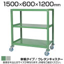 国産スチールラック 中量棚300kg/段 天地3段 ウレタンキャスター付き 収納棚 スチール棚 幅1500×奥行600×高さ1200mm キャスター直径130×...