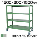 国産スチールラック 中量棚300kg/段 天地4段 ウレタンキャスター付き 収納棚 スチール棚 幅1500×奥行600×高さ1500mm キャスター直径130×...