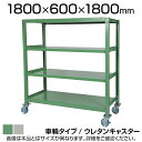 国産スチールラック 中量棚300kg/段 天地4段 ウレタンキャスター付き 収納棚 スチール棚 幅1800×奥行600×高さ1800mm キャスター直径150×...