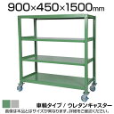 国産スチールラック 中量棚300kg/段 天地4段 ウレタンキャスター付き 収納棚 スチール棚 幅900×奥行450×高さ1500mm キャスター直径130×高...