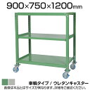 国産スチールラック 中量棚300kg/段 天地3段 ウレタンキャスター付き 収納棚 スチール棚 幅900×奥行750×高さ1200mm キャスター直径130×高...