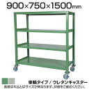 国産スチールラック 中量棚300kg/段 天地4段 ウレタンキャスター付き 収納棚 スチール棚 幅900×奥行750×高さ1500mm キャスター直径130×高さ180mm