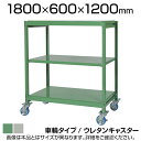 国産スチールラック 中軽量棚200kg/段 天地3段 ウレタンキャスター付き 収納棚 スチール棚 幅1800×奥行600×高さ1200mm キャスター直径130×高さ180mm(3)