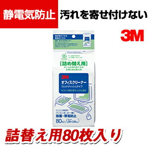 3m オフィスクリーナー 詰替え用 ウェットティシュタイプ 80枚入り