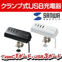 サンワサプライ クランプ式USB充電器(TypeC1ポート+USB3ポート) ACA-IP51