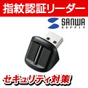 サンワサプライ 指紋認証リーダー(USB接続・小型) セキュリティ対策 パソコンの不正使用・個人情報保護 FP-RD3
