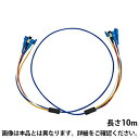 【10日11時〜5時間限定P5倍】サンワサプライ ロバスト光ファイバーケーブル シングルモード 10m 光ファイバーコア径 9.2ミクロン LCコネクタ - L...