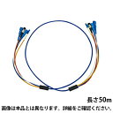 サンワサプライ ロバスト光ファイバーケーブル シングルモード 50m 光ファイバーコア径 9.2ミクロン LCコネクタ - LCコネクタ