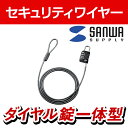 サンワサプライ セキュリティワイヤー一体型ダイヤル錠(1.5m・ブラック)ワイヤーロック SLE-32S